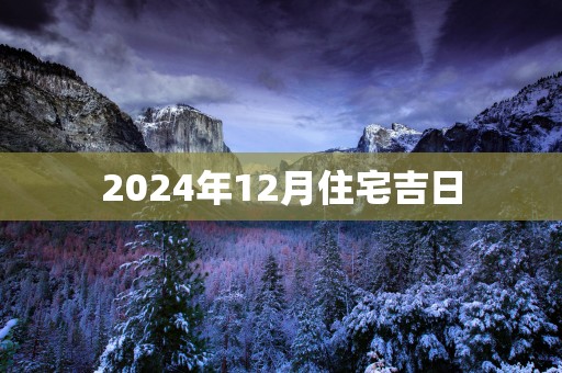 2025年12月住宅吉日