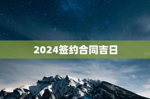2025签约合同吉日