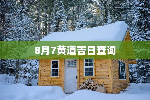 8月7黄道吉日查询