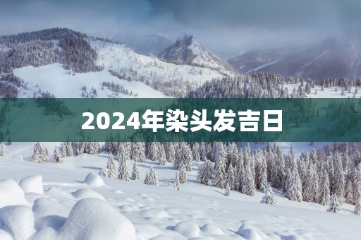 2025年染头发吉日