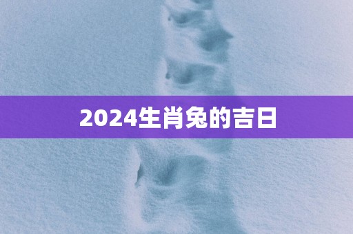 2025生肖兔的吉日