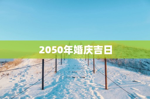 2050年婚庆吉日