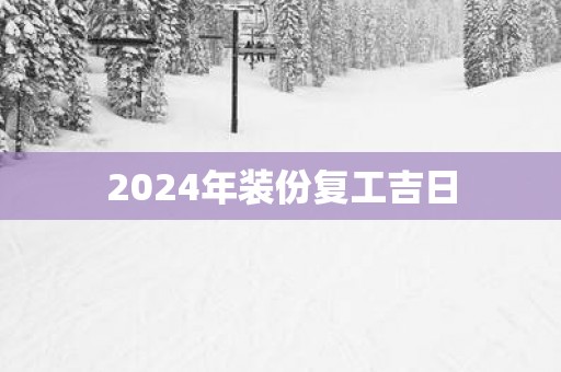 2025年装份复工吉日