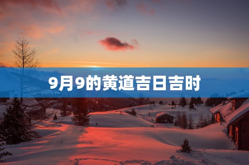 9月9的黄道吉日吉时