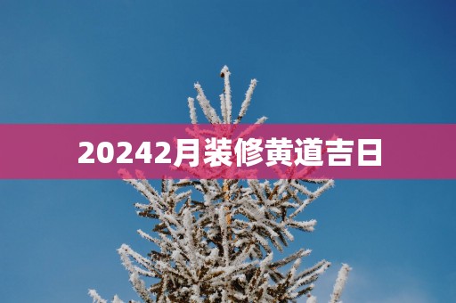 20252月装修黄道吉日
