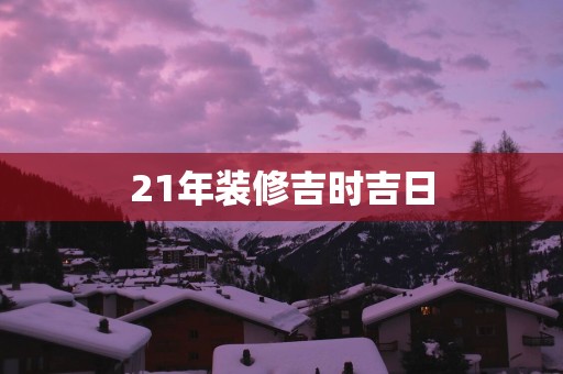 21年装修吉时吉日