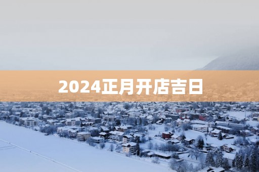 2025正月开店吉日
