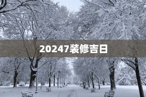 20257装修吉日
