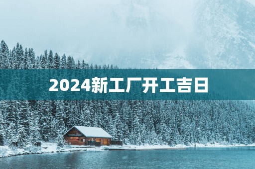 2025新工厂开工吉日