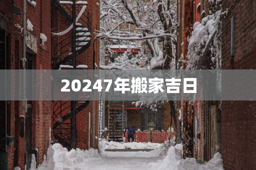 20257年搬家吉日