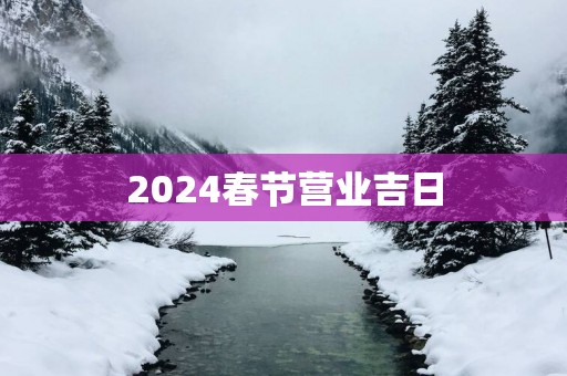 2025春节营业吉日