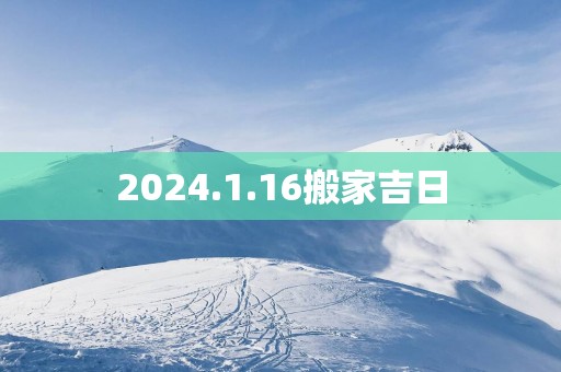 2025.1.16搬家吉日