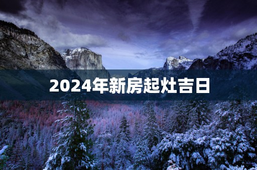 2025年新房起灶吉日