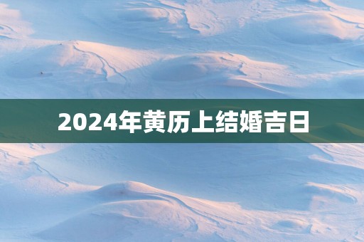 2025年黄历上结婚吉日