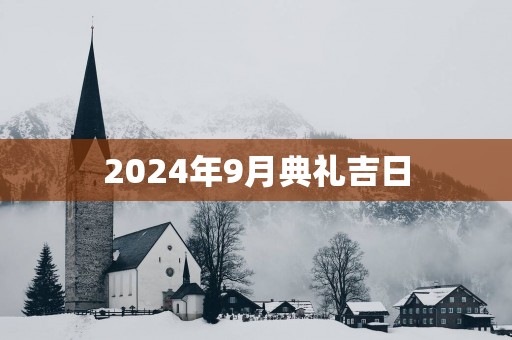2025年9月典礼吉日