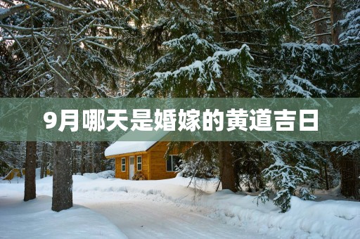 9月哪天是婚嫁的黄道吉日