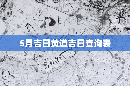 5月吉日黄道吉日查询表
