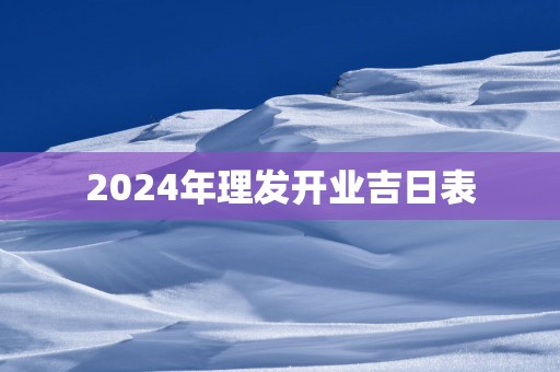 2025年理发开业吉日表