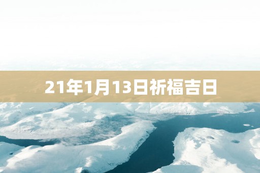 21年1月13日祈福吉日