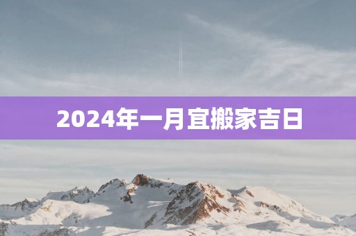 2025年一月宜搬家吉日
