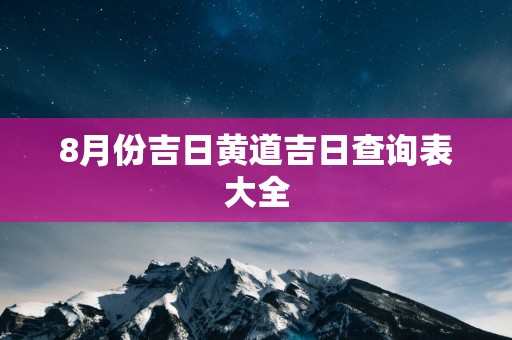 8月份吉日黄道吉日查询表大全