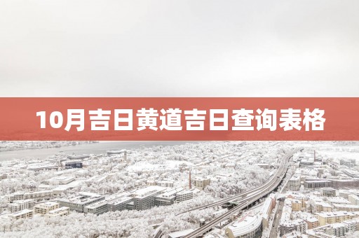 10月吉日黄道吉日查询表格