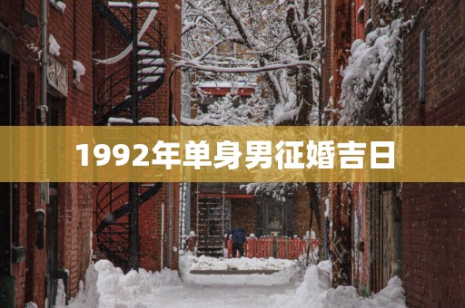 1992年单身男征婚吉日