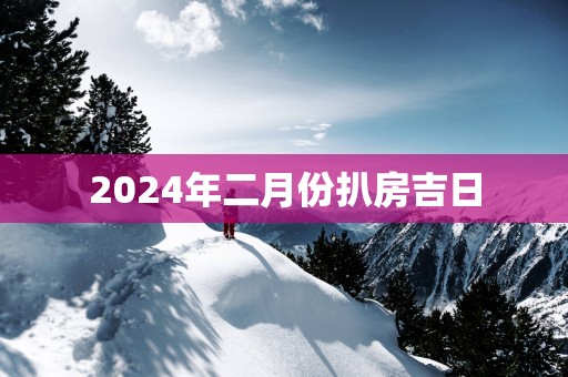 2025年二月份扒房吉日