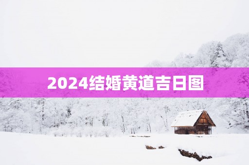 2025结婚黄道吉日图