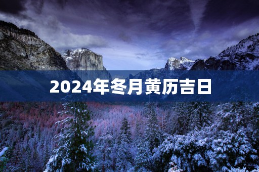 2025年冬月黄历吉日