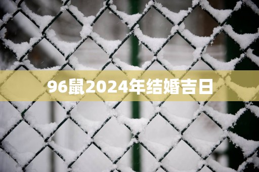 96鼠2025年结婚吉日