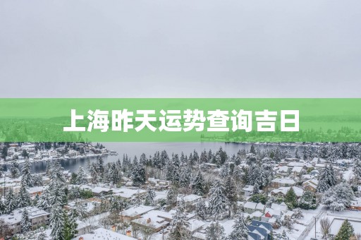 上海昨天运势查询吉日