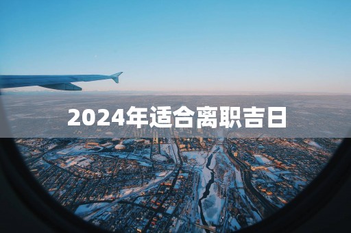 2025年适合离职吉日