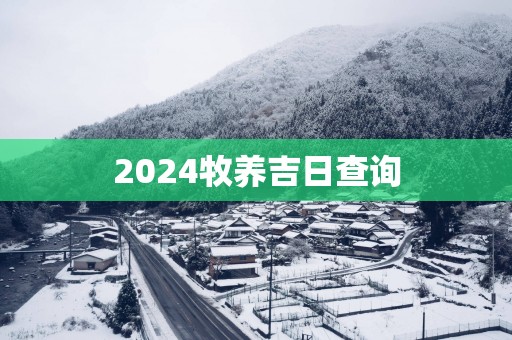 2025牧养吉日查询