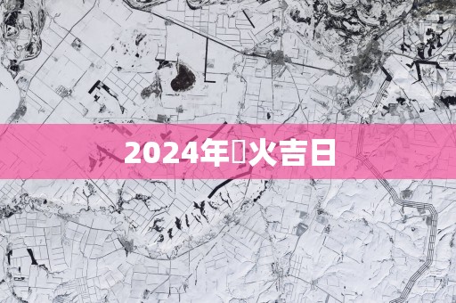2025年開火吉日