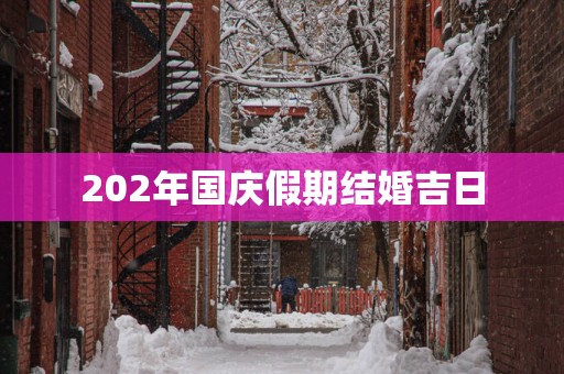 202年国庆假期结婚吉日