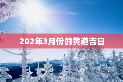 202年3月份的黄道吉日
