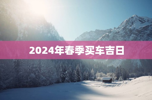 2025年春季买车吉日