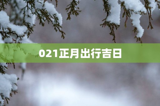 021正月出行吉日