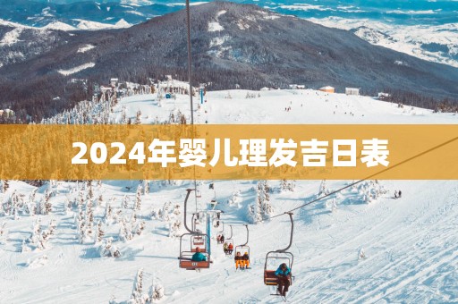 2025年婴儿理发吉日表
