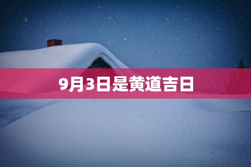 9月3日是黄道吉日