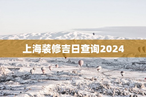 上海装修吉日查询2025