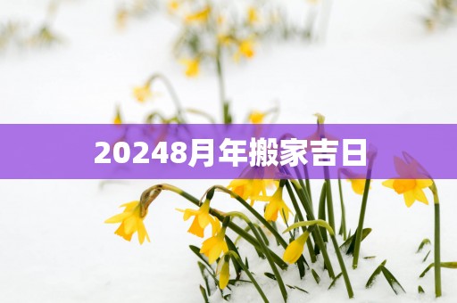 20258月年搬家吉日