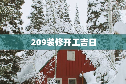 209装修开工吉日