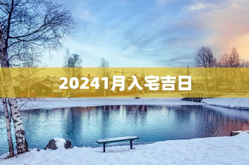 20251月入宅吉日
