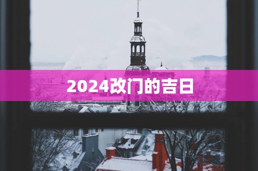 2025改门的吉日