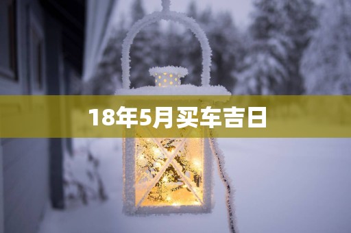 18年5月买车吉日