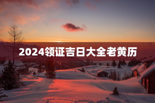 2025领证吉日大全老黄历