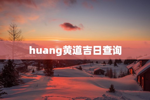 huang黄道吉日查询