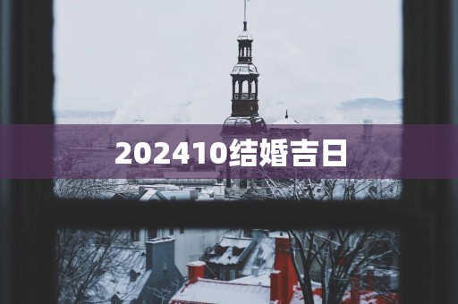 202510结婚吉日